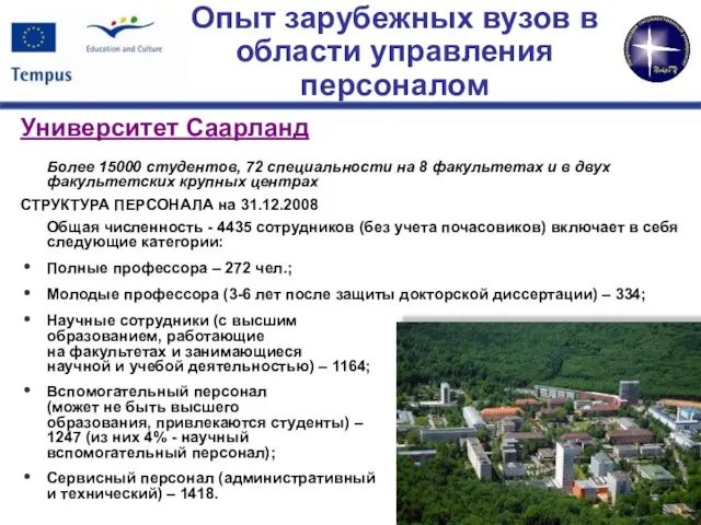 Университет Саарланд Более 15000 студентов, 72 специальности на 8 факультетах и в