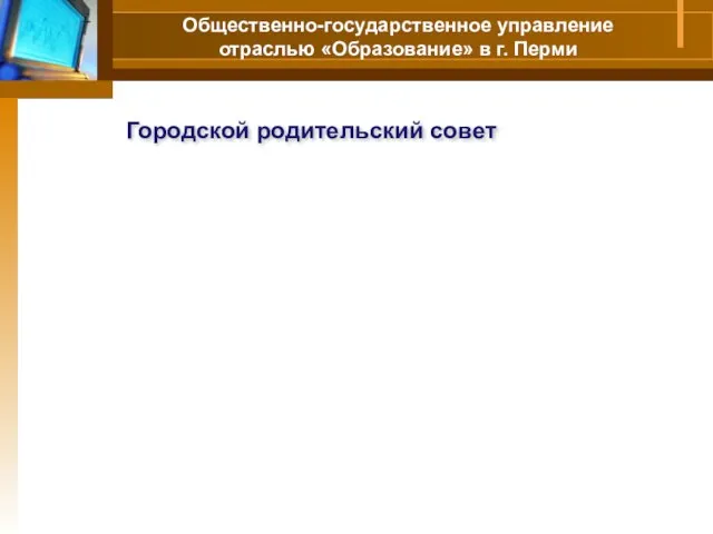 Общественно-государственное управление отраслью «Образование» в г. Перми Городской родительский совет