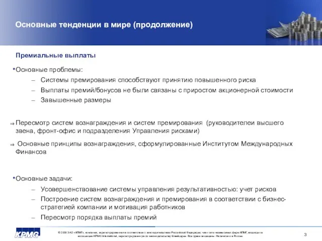 Основные тенденции в мире (продолжение) Премиальные выплаты Основные проблемы: Системы премирования способствуют