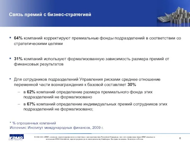 Связь премий с бизнес-стратегией 64% компаний корректируют премиальные фонды подразделений в соответствии