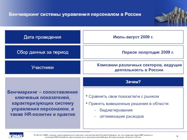 Бенчмаркинг системы управления персоналом в России Дата проведения Июль-август 2009 г. Сбор