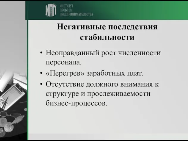 Негативные последствия стабильности Неоправданный рост численности персонала. «Перегрев» заработных плат. Отсутствие должного