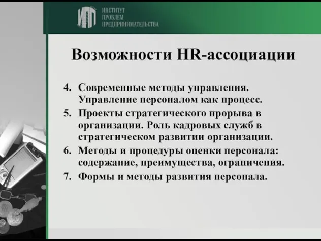 Возможности HR-ассоциации Современные методы управления. Управление персоналом как процесс. Проекты стратегического прорыва