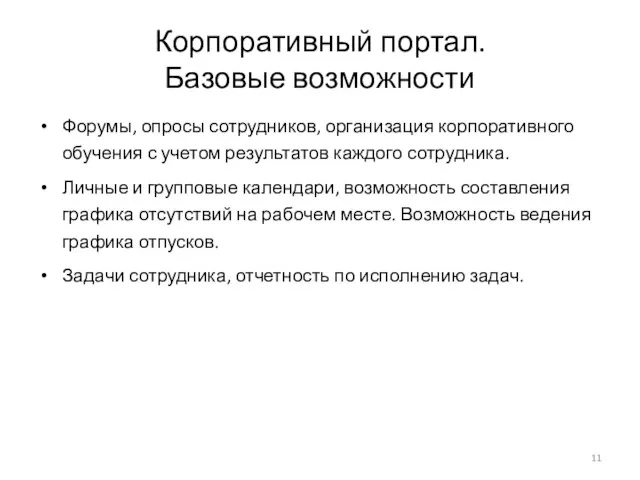 Корпоративный портал. Базовые возможности Форумы, опросы сотрудников, организация корпоративного обучения с учетом