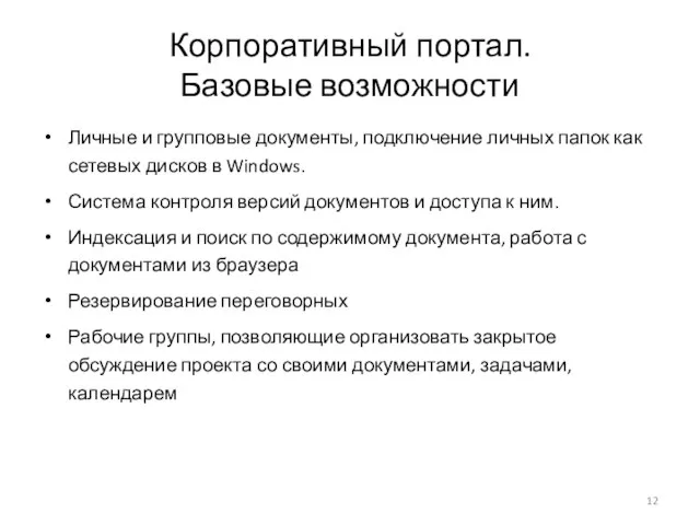 Корпоративный портал. Базовые возможности Личные и групповые документы, подключение личных папок как