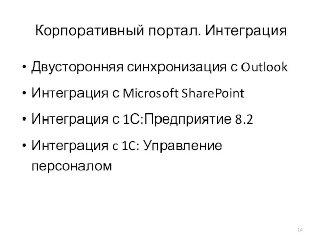 Корпоративный портал. Интеграция Двусторонняя синхронизация с Outlook Интеграция с Microsoft SharePoint Интеграция