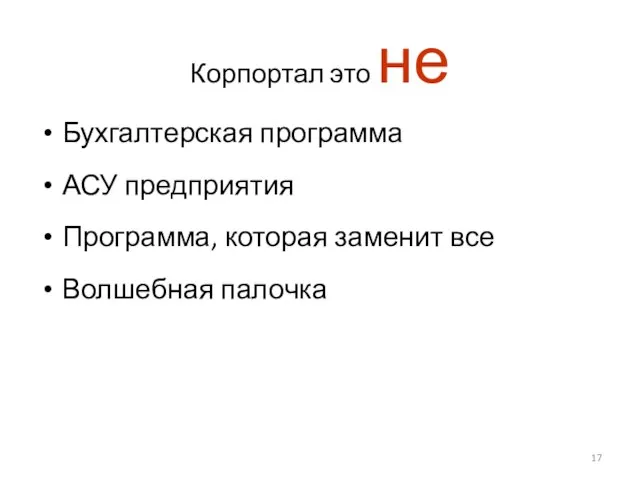 Корпортал это не Бухгалтерская программа АСУ предприятия Программа, которая заменит все Волшебная палочка