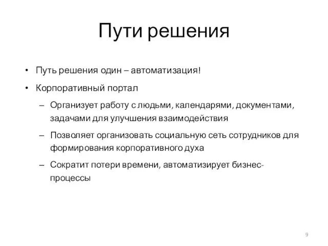 Пути решения Путь решения один – автоматизация! Корпоративный портал Организует работу с