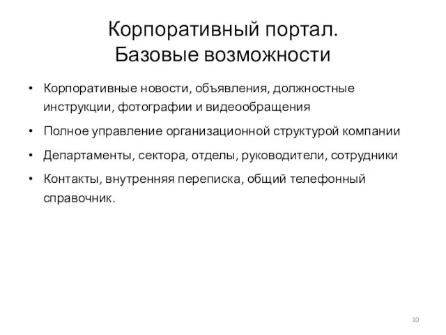 Корпоративный портал. Базовые возможности Корпоративные новости, объявления, должностные инструкции, фотографии и видеообращения