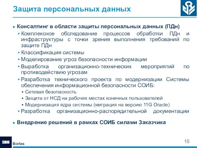 Защита персональных данных Консалтинг в области защиты персональных данных (ПДн) Комплексное обследование