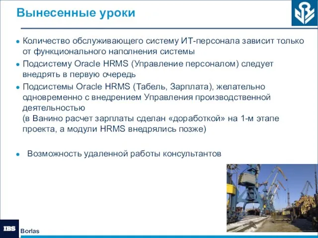 Вынесенные уроки Количество обслуживающего систему ИТ-персонала зависит только от функционального наполнения системы