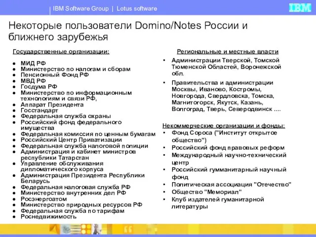 Некоторые пользователи Domino/Notes России и ближнего зарубежья Государственные организации: МИД РФ Министерство