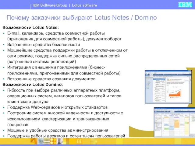 Почему заказчики выбирают Lotus Notes / Domino Возможности Lotus Notes: E-mail, календарь,