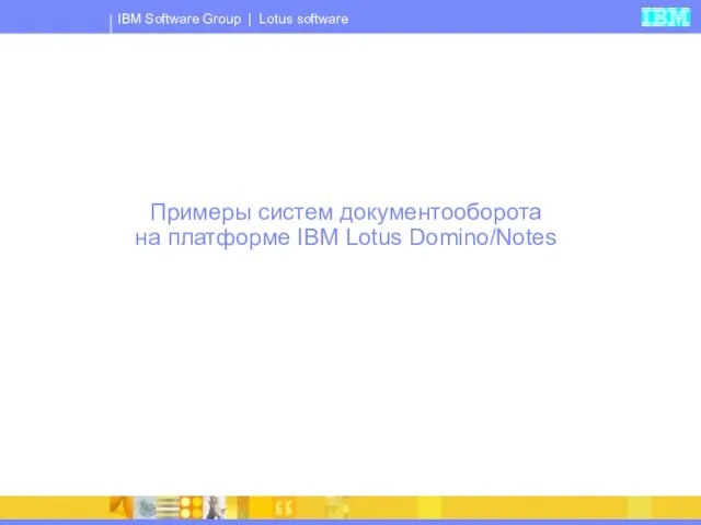 Примеры систем документооборота на платформе IBM Lotus Domino/Notes