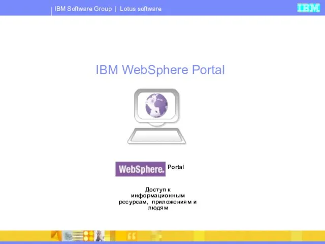 IBM WebSphere Portal Portal Доступ к информационным ресурсам, приложениям и людям