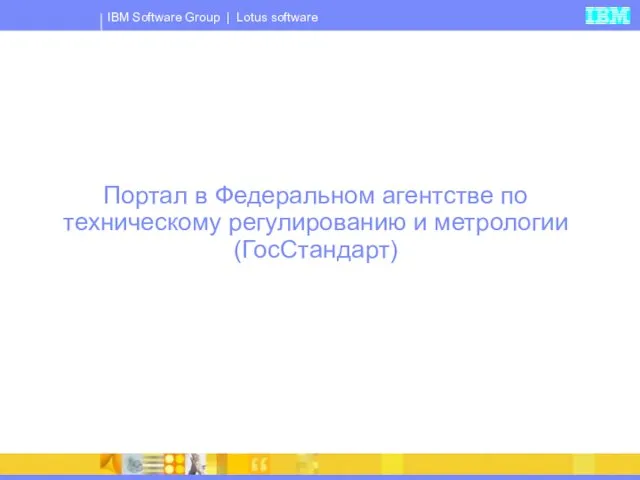 Портал в Федеральном агентстве по техническому регулированию и метрологии (ГосСтандарт)