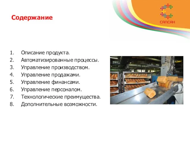 Содержание Описание продукта. Автоматизированные процессы. Управление производством. Управление продажами. Управление финансами. Управление