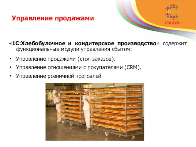 Управление продажами «1С:Хлебобулочное и кондитерское производство» содержит функциональные модули управления сбытом: Управление