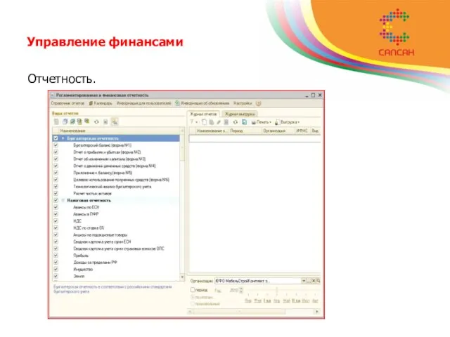 Управление финансами Отчетность.