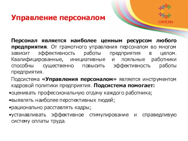 Управление персоналом Персонал является наиболее ценным ресурсом любого предприятия. От грамотного управления