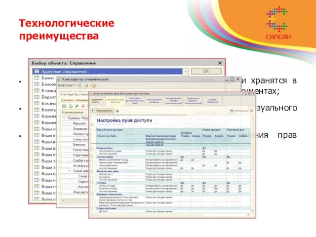 Технологические преимущества все данные являются собственностью компании и хранятся в единой информационной