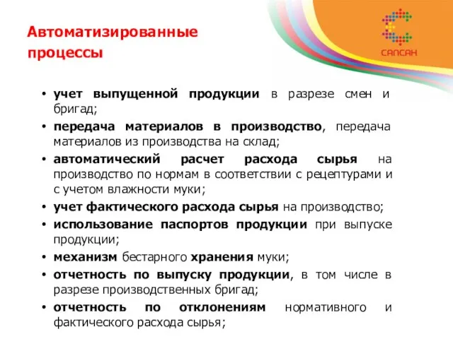 Автоматизированные процессы учет выпущенной продукции в разрезе смен и бригад; передача материалов