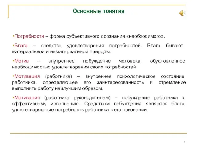 Основные понятия Потребности – форма субъективного осознания «необходимого». Блага – средства удовлетворения