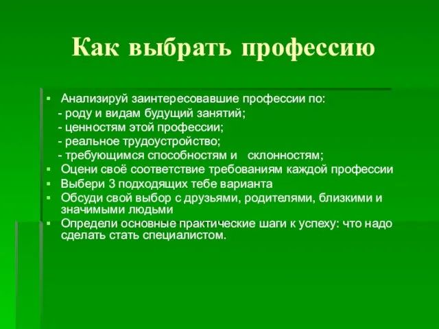 Как выбрать профессию Анализируй заинтересовавшие профессии по: - роду и видам будущий