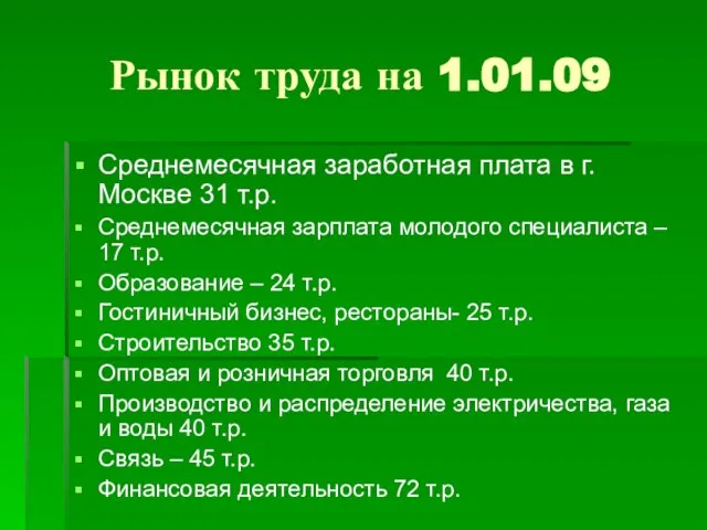 Рынок труда на 1.01.09 Среднемесячная заработная плата в г. Москве 31 т.р.