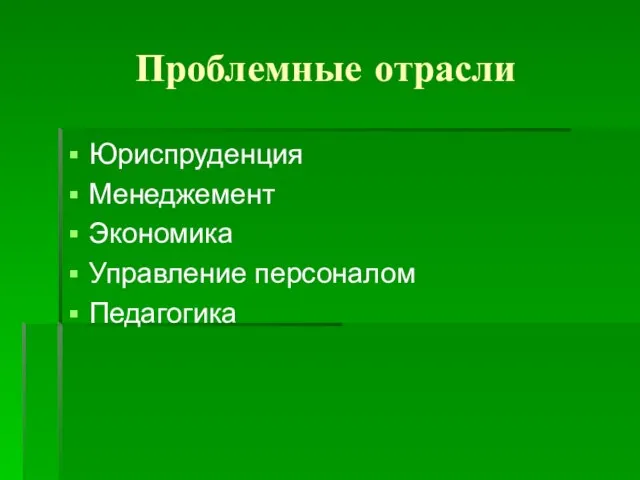 Проблемные отрасли Юриспруденция Менеджемент Экономика Управление персоналом Педагогика