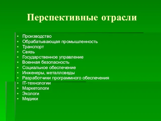 Перспективные отрасли Производство Обрабатывающая промышленность Транспорт Связь Государственное управление Военная безопасность Социальное