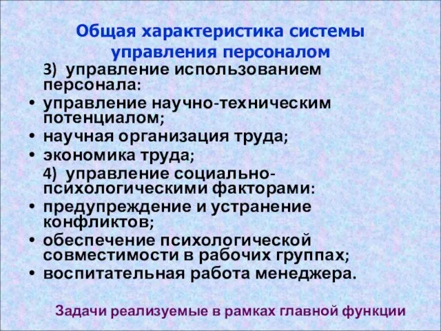 Общая характеристика системы управления персоналом 3) управление использованием персонала: управление научно-техническим потенциалом;