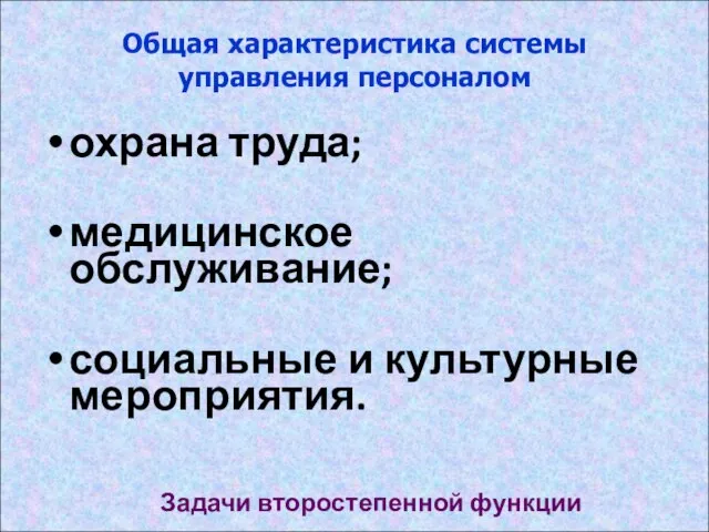 Общая характеристика системы управления персоналом охрана труда; медицинское обслуживание; социальные и культурные мероприятия. Задачи второстепенной функции