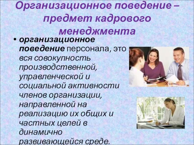 Организационное поведение – предмет кадрового менеджмента организационное поведение персонала, это вся совокупность