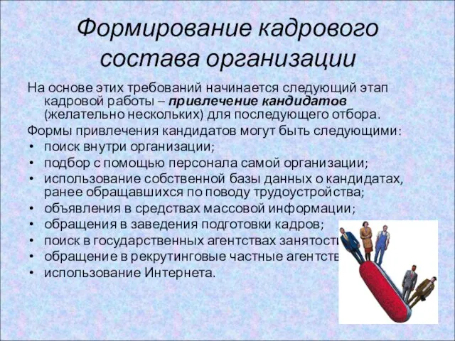 Формирование кадрового состава организации На основе этих требований начинается следующий этап кадровой