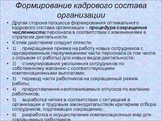 Формирование кадрового состава организации Другая сторона процесса формирования оптимального кадрового состава организации