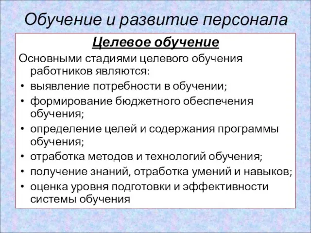 Обучение и развитие персонала Целевое обучение Основными стадиями целевого обучения работников являются: