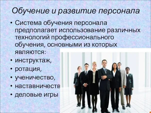 Обучение и развитие персонала Система обучения персонала предполагает использование различных технологий профессионального