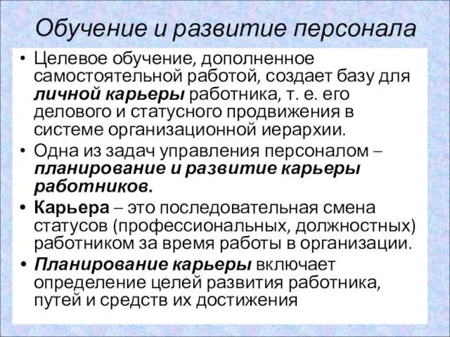 Обучение и развитие персонала Целевое обучение, дополненное самостоятельной работой, создает базу для