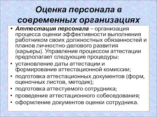 Оценка персонала в современных организациях Аттестация персонала – организация процесса оценки эффективности