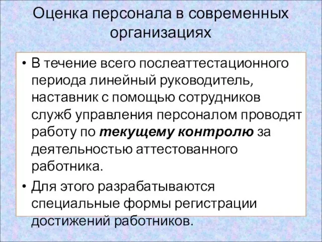 В течение всего послеаттестационного периода линейный руководитель, наставник с помощью сотрудников служб