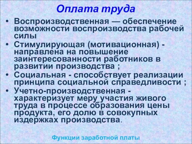 Оплата труда Функции заработной платы Воспроизводственная — обеспечение возможности воспроизводства рабочей силы