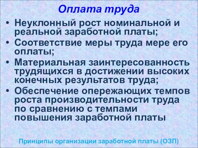 Оплата труда Принципы организации заработной платы (ОЗП) Неуклонный рост номинальной и реальной