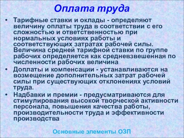 Оплата труда Основные элементы ОЗП Тарифные ставки и оклады - определяют величину