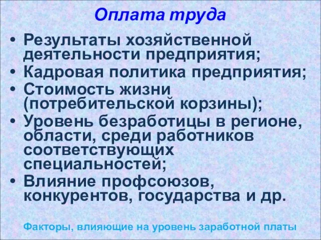 Оплата труда Факторы, влияющие на уровень заработной платы Результаты хозяйственной деятельности предприятия;