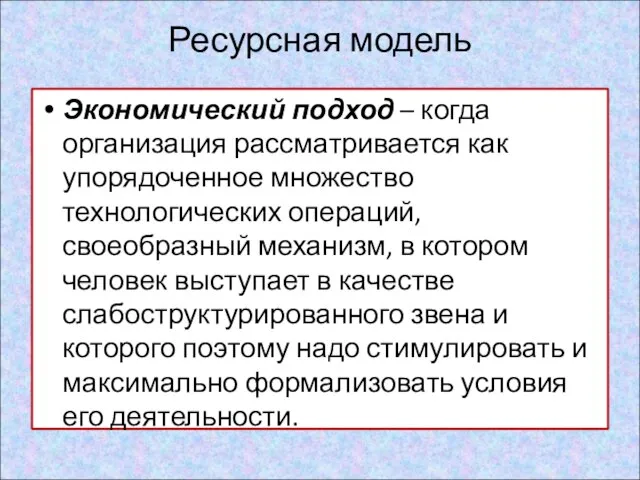 Ресурсная модель Экономический подход – когда организация рассматривается как упорядоченное множество технологических