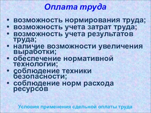 Оплата труда Условия применения сдельной оплаты труда возможность нормирования труда; возможность учета