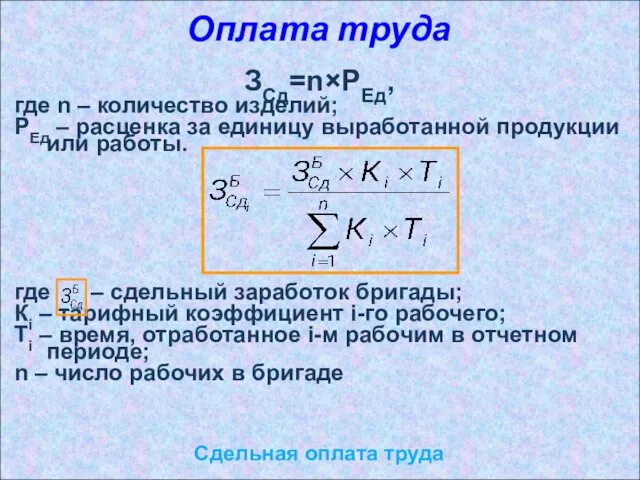 Оплата труда Сдельная оплата труда ЗСд=n×РЕд, где n – количество изделий; РЕд