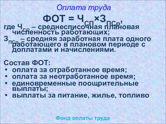 Оплата труда Фонд оплаты труда ФОТ = ЧСП×ЗПСр, где ЧСП – среднесписочная