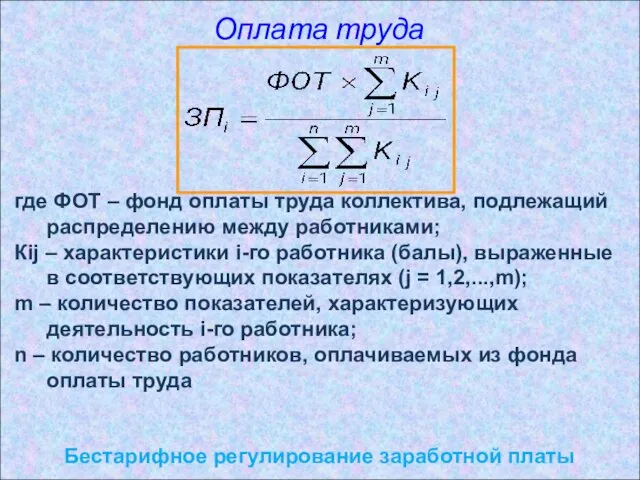 Оплата труда Бестарифное регулирование заработной платы где ФОТ – фонд оплаты труда